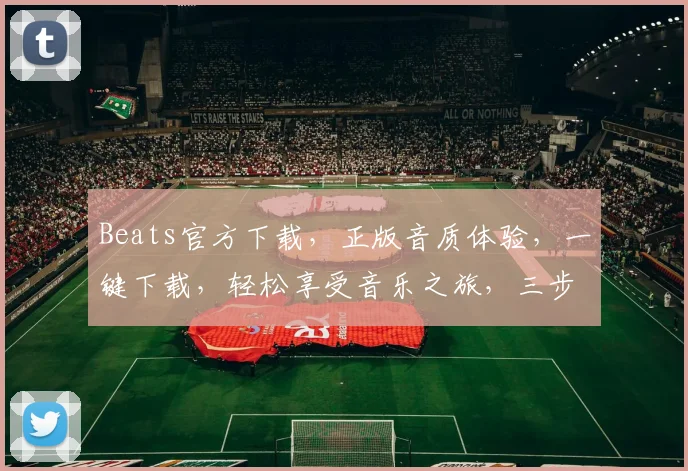 Beats官方下载,正版音质体验,一键下载,轻松享受音乐之旅,三步到位