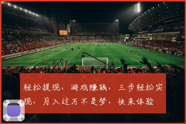轻松提现，游戏赚钱，三步轻松实现，月入过万不是梦，快来体验