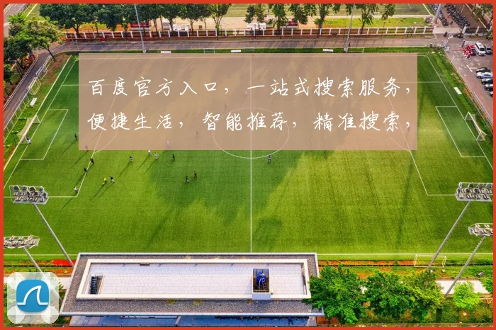 百度官方入口，一站式搜索服务，便捷生活，智能推荐，精准搜索，三步直达，体验非凡