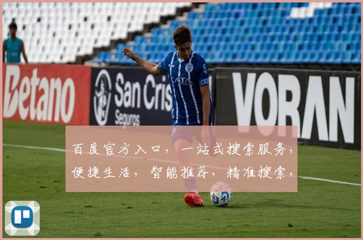 百度官方入口，一站式搜索服务，便捷生活，智能推荐，精准搜索，三步直达，体验非凡